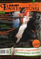 Мир фантастики #3 (март/2011)