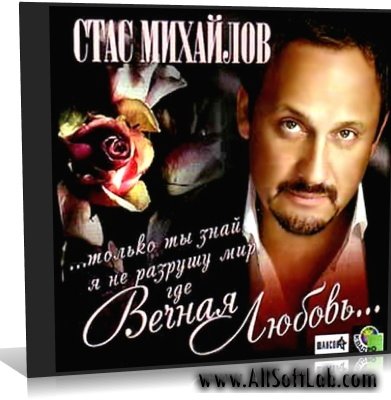 Стас Михайлов - Вечная любовь (2011) MP3