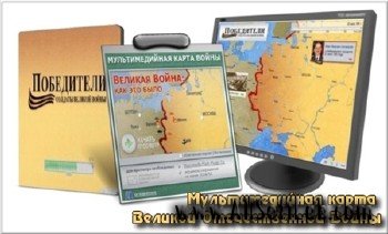 Мультимедийная карта Великой Отечественной Войны