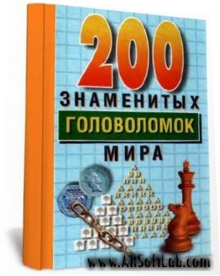 200 знаменитых головоломок мира (1999) DjVu