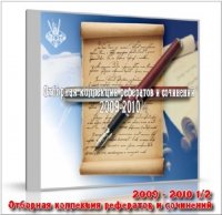 Отборная коллекция рефератов и сочинений 2011г.