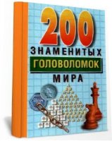 200 знаменитых головоломок мира (1999) DjVu