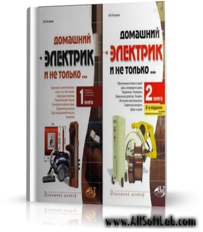 Домашний электрик и не только (2 книги) - Пестриков В.М. | 2005-2006 | RUS | PDF