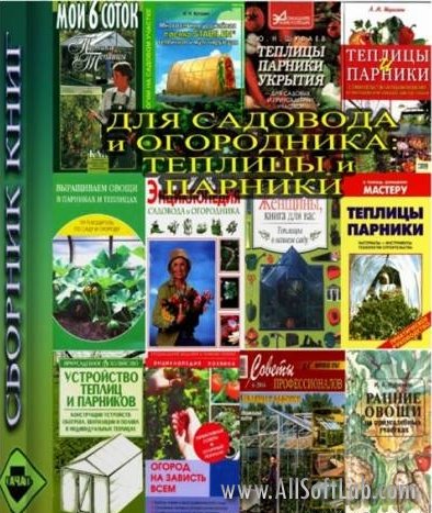 Садоводу и огороднику. Теплицы и парники (сборник книг/pdf, djvu)