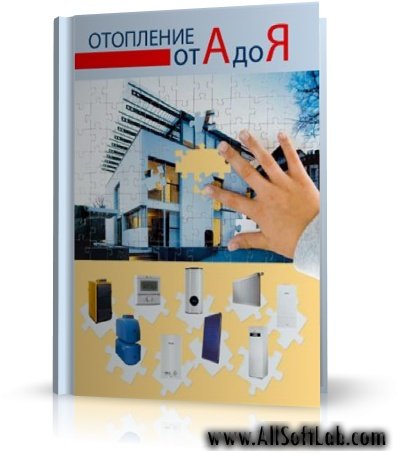 Отопление от А до Я - Падалка Д.Г. | 2008 | RUS | PDF