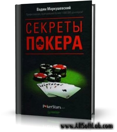 Секреты покера - Вадим Маркушевский | 2011 | RUS | PDF