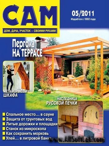 Сам №5 (май 2011)