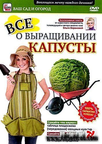 Выращивание капусты. Видеокурс (2011/DVDRip)