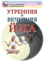 Утренняя и вечерняя йога. Видеокурс (2008/DVDRip)