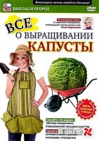 Выращивание капусты. Видеокурс (2011/DVDRip)