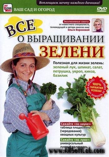 Выращивание зелени. Видеокурс (2011/DVDRip)