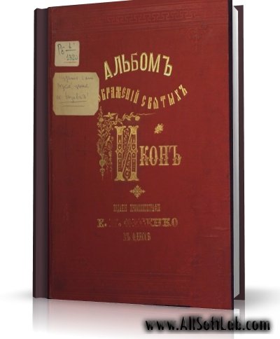 Альбом изображений святых икон | 1894| RUS | PDF