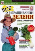 Выращивание зелени. Видеокурс (2011/DVDRip)