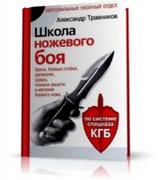 Травников А. - Школа ножевого боя. По системе спецназа КГБ | 2009 | RUS | FB2