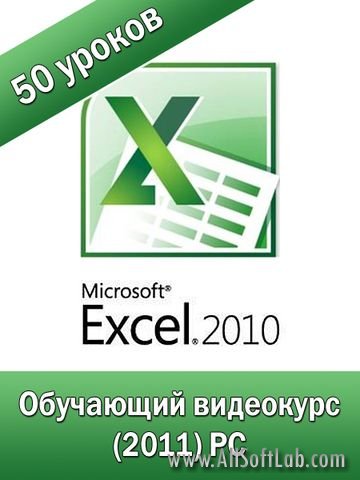 Microsoft Excel 2010 от А до Я! Обучающий видеокурс (2011/ PC)