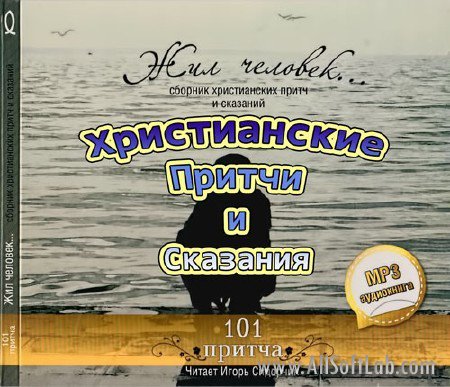 Христианские притчи и сказания. Жил человек (101 притча/2011/MP3)