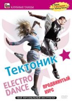 Тектоник: Продвинутый курс «Electro Dance» (2009/DVDRip)