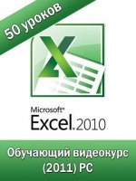 Microsoft Excel 2010 от А до Я! Обучающий видеокурс (2011/ PC)