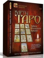 Карты Таро. Тайны Младшего Аркана (2009) DVDRip