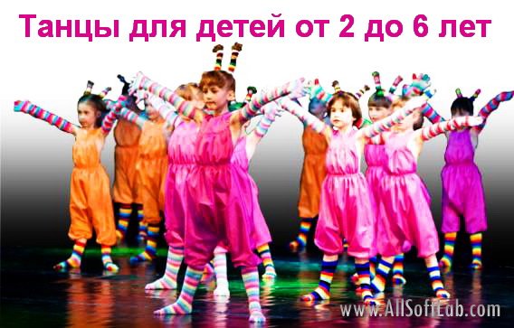 Танцы для детей от 2 до 6 лет (2011/DVDRip)