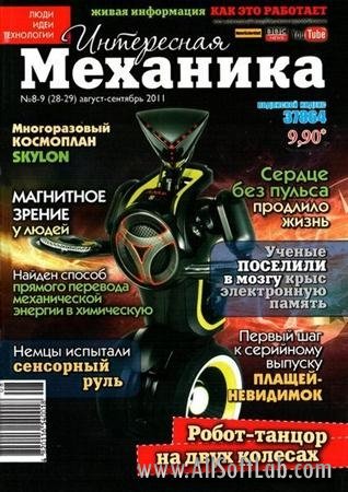 Интересная механика №8-9 (август-сентябрь 2011)