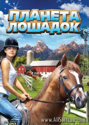 Планета лошадок / Planet Horse (2011/PC/RUS)