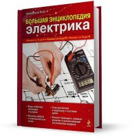 Большая энциклопедия электрика. М.Черничкин (2011/ PDF)