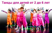 Танцы для детей от 2 до 6 лет (2011/DVDRip)