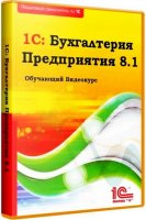 1С Бухгалтерия Предприятия 8.1. Обучающий Видеокурс (2011/ЕХЕ)