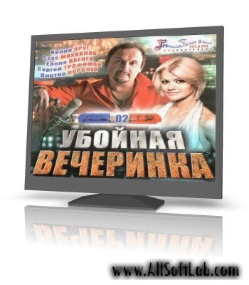 Убойная вечеринка 2 (2011)