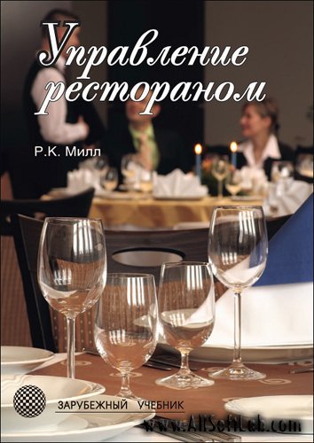 Управление рестораном. Милл Р. (2009/ PDF)