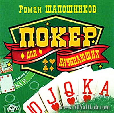 Покер для начинающих. Роман Шапошников (МР3)