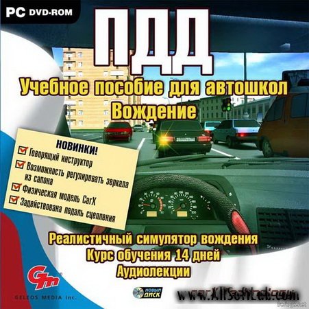 ПДД. Учебное пособие для автошкол + Симулятор вождения. Видеокурс  (2010)