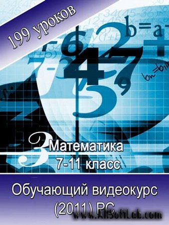 Математика 7-11 Класс. Обучающий видеокурс (2011)