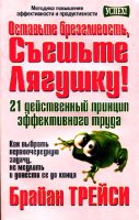 Трейси Брайан. Оставьте брезгливость, съешьте лягушку! (2007/ МР3)