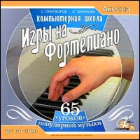 Курс игры на Фортепиано (2007/ iso)