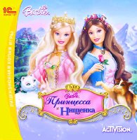 Барби: Принцесса и Нищенка (RUS)