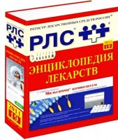 Электронная энциклопедия лекарств РЛС v.19 (2011/Portable)
