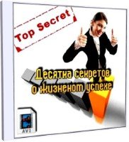 Десятка секретов о жизненном успехе (2011) DVDRip