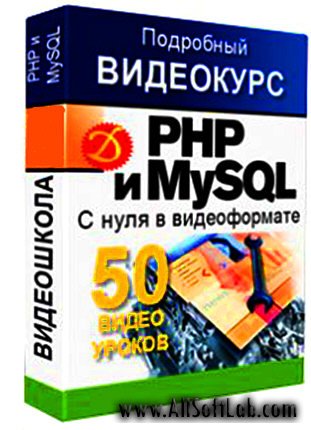 PHP И MYSQL. Видеокурс (2010)