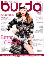 Burda №10 (октябрь 2011)