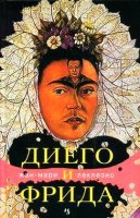 Диего и Фрида - Жан-Мари Леклезио (МР3/ 2011)