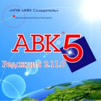 АВК-5 редакции 2.11.0 — 2.11.2 [2011]
