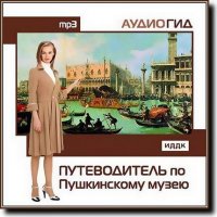Путеводитель по Пушкинскому музею. Аудиогид (2008/ MP3)