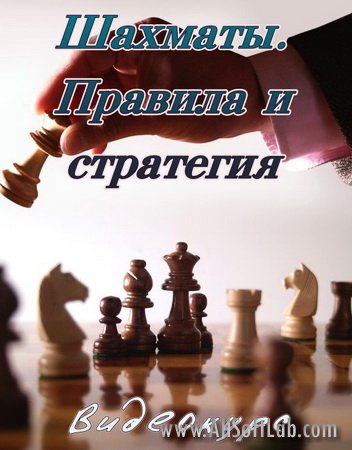 Шахматы - Правила и стратегия. Видеокурс (2007/RUS)