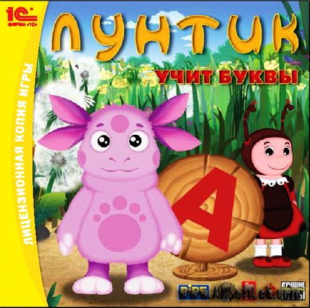 Лунтик учит буквы - Развивающая детская игра (2008/ RUS)