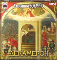 Декамерон - Джованни Боккаччо (МР3)