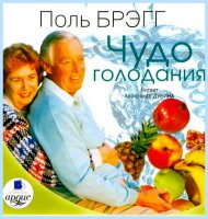 Чудо голодания - Поль Брэгг (2009/ МР3)