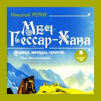 Рерих Николай. Меч Гессар-Хана. Сказки, легенды, притчи (МР3/ 2011)