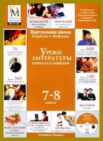 Уроки литературы 7-8 класс - Обучающий видеокурс